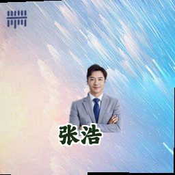 张浩